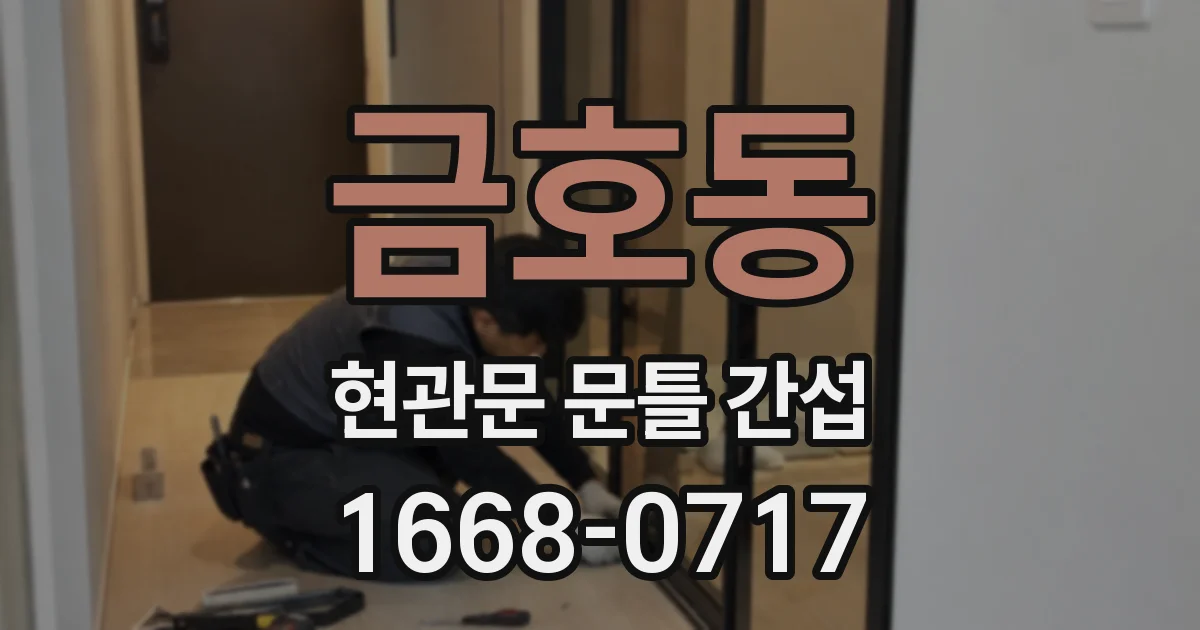 금호동 현관문 문틀 간섭