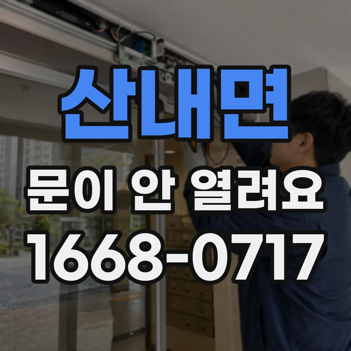산내면 문이 안 열려요