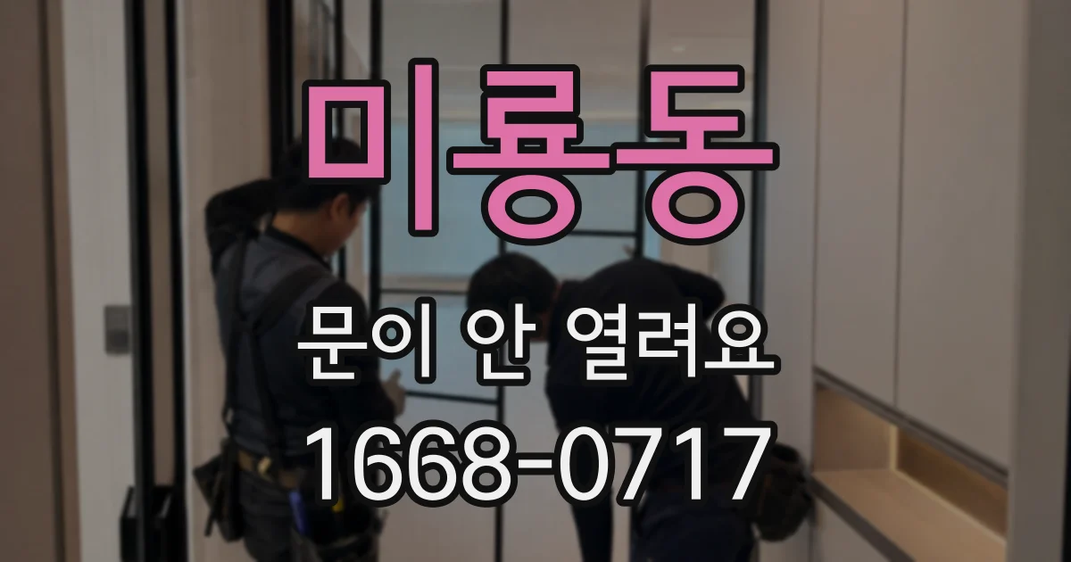 미룡동 문이 안 열려요