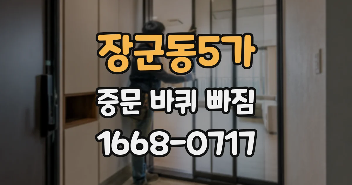 장군동5가 중문 바퀴 빠짐