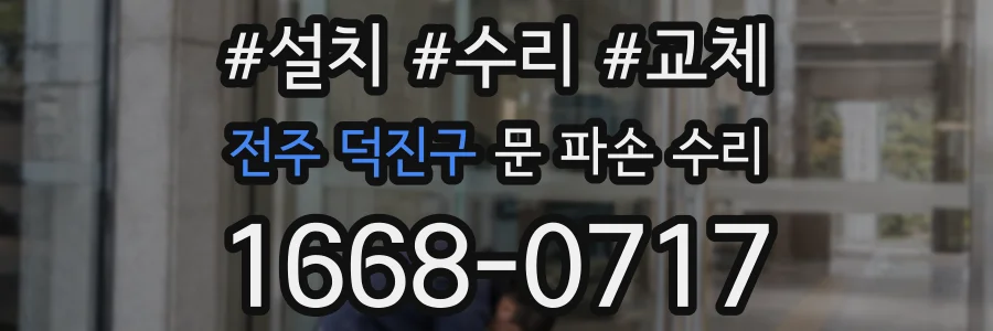 전주 덕진구 문 파손 수리