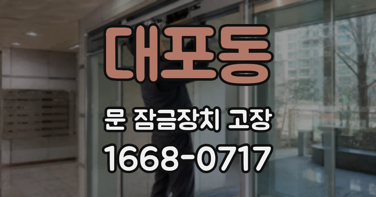 대포동 문 잠금장치 고장