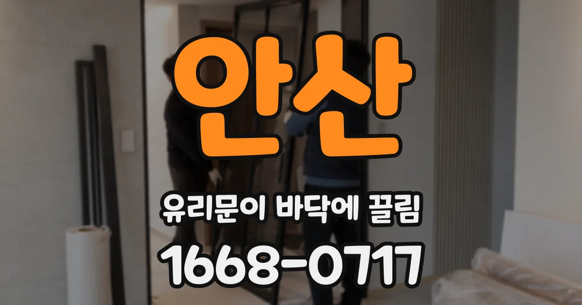 안산 유리문이 바닥에 끌림