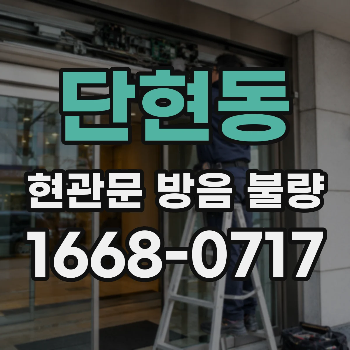 단현동 현관문 방음 불량
