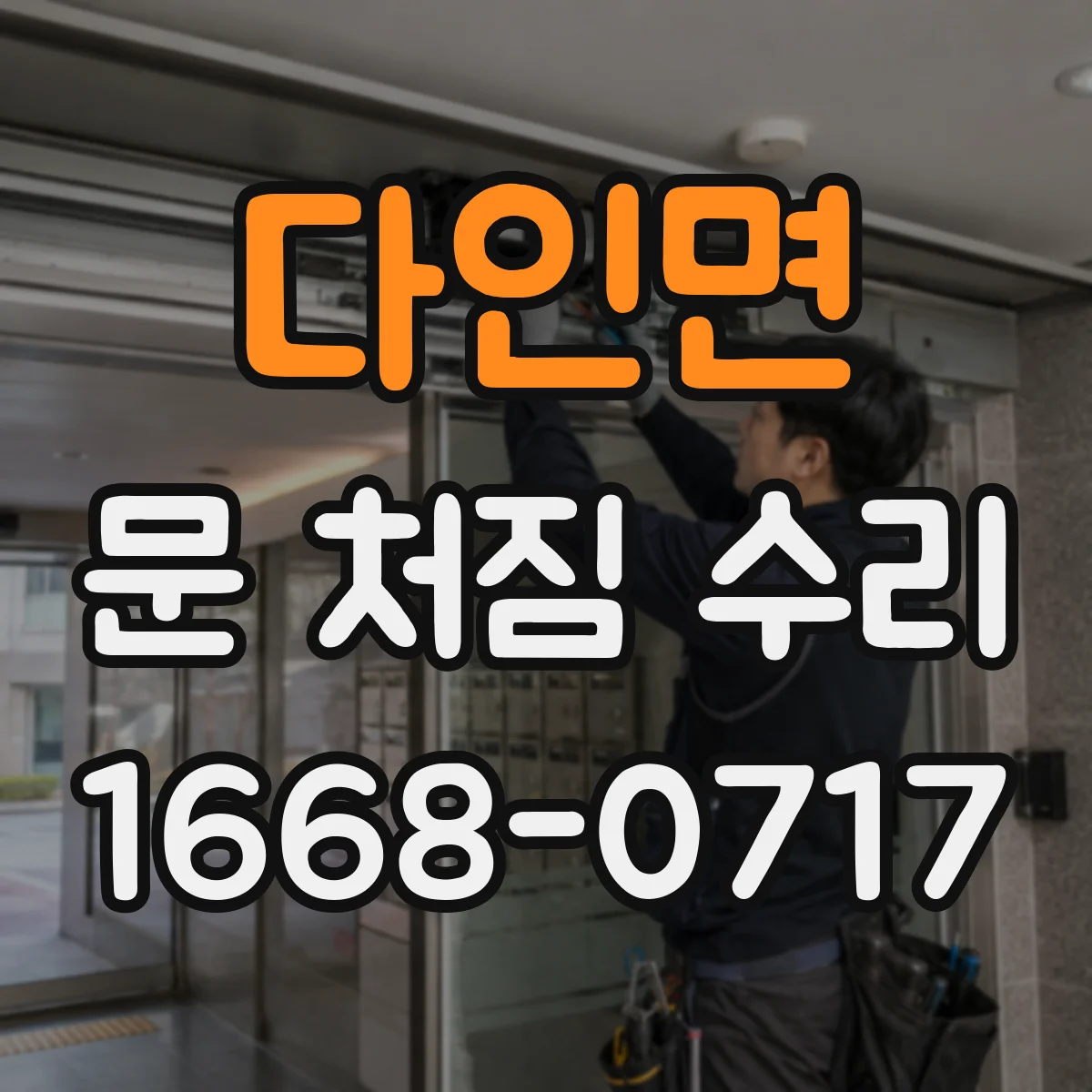 다인면 문 처짐 수리