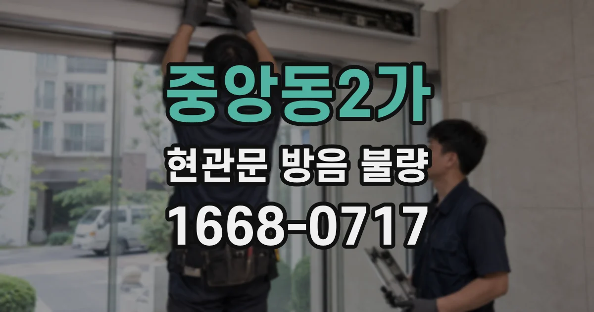 중앙동2가 현관문 방음 불량