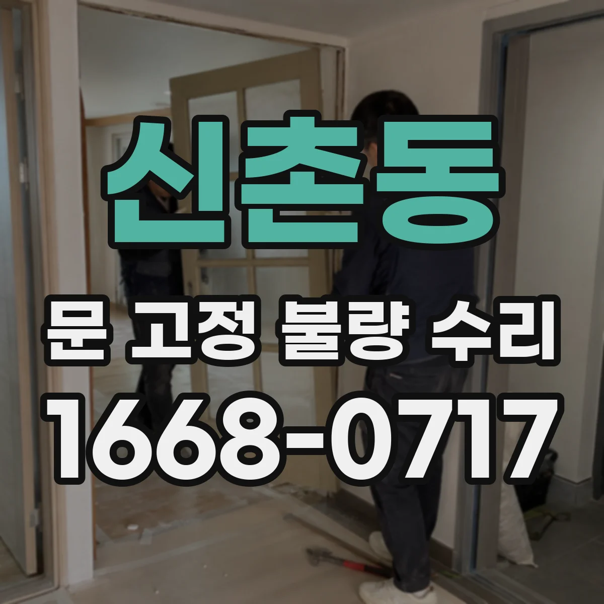 신촌동 문 고정 불량 수리
