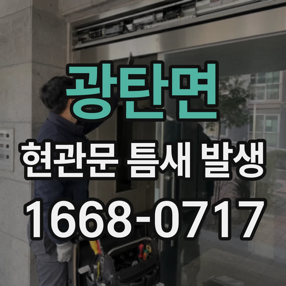 광탄면 현관문 틈새 발생