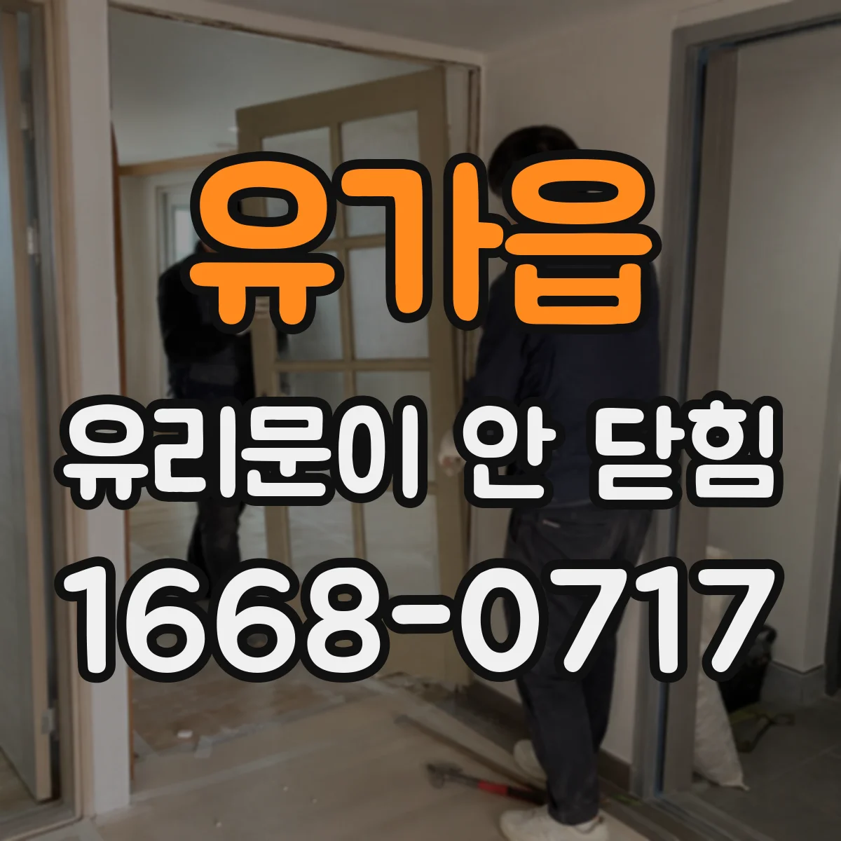 유가읍 유리문이 안 닫힘
