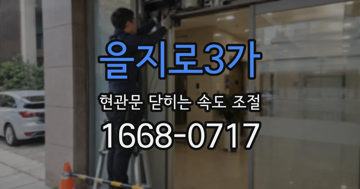 을지로3가 현관문 닫히는 속도 조절