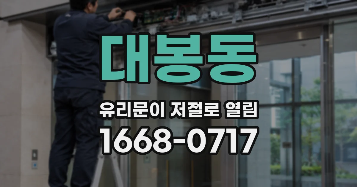 대봉동 유리문이 저절로 열림
