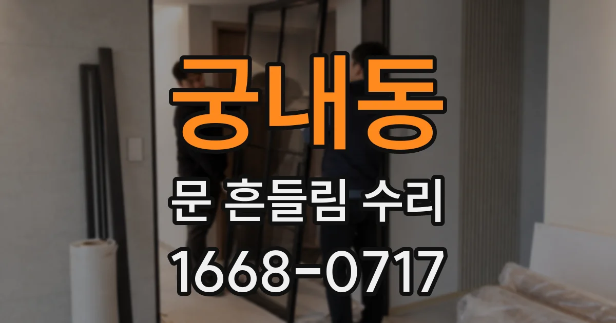 궁내동 문 흔들림 수리