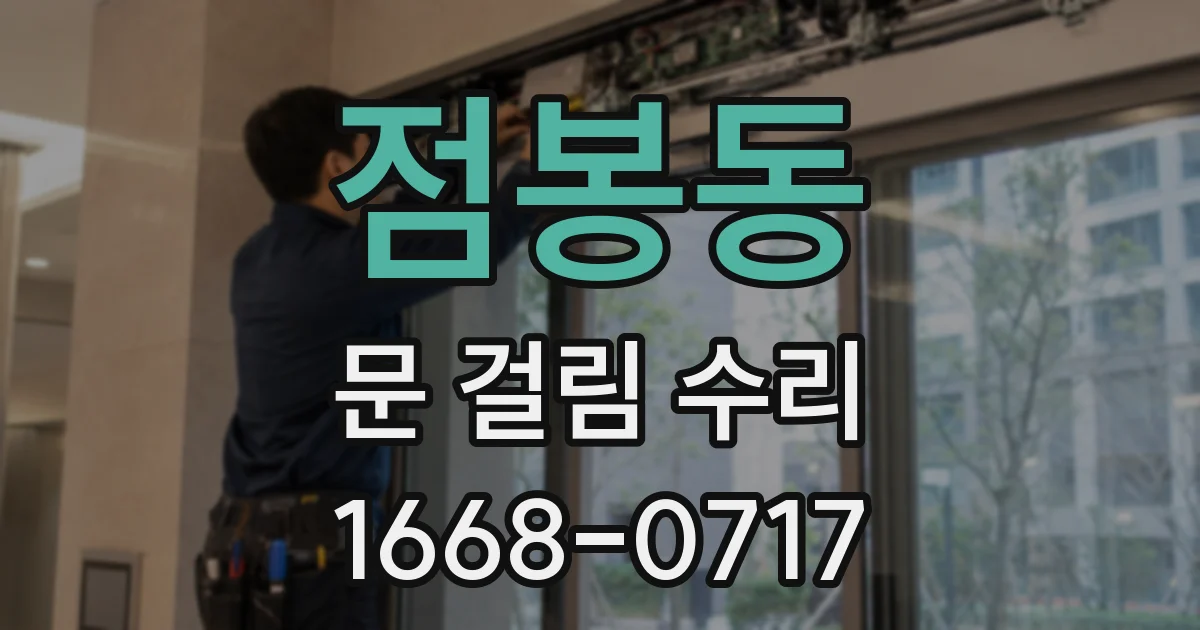 점봉동 문 걸림 수리
