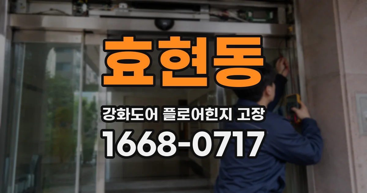 효현동 강화도어 플로어힌지 고장