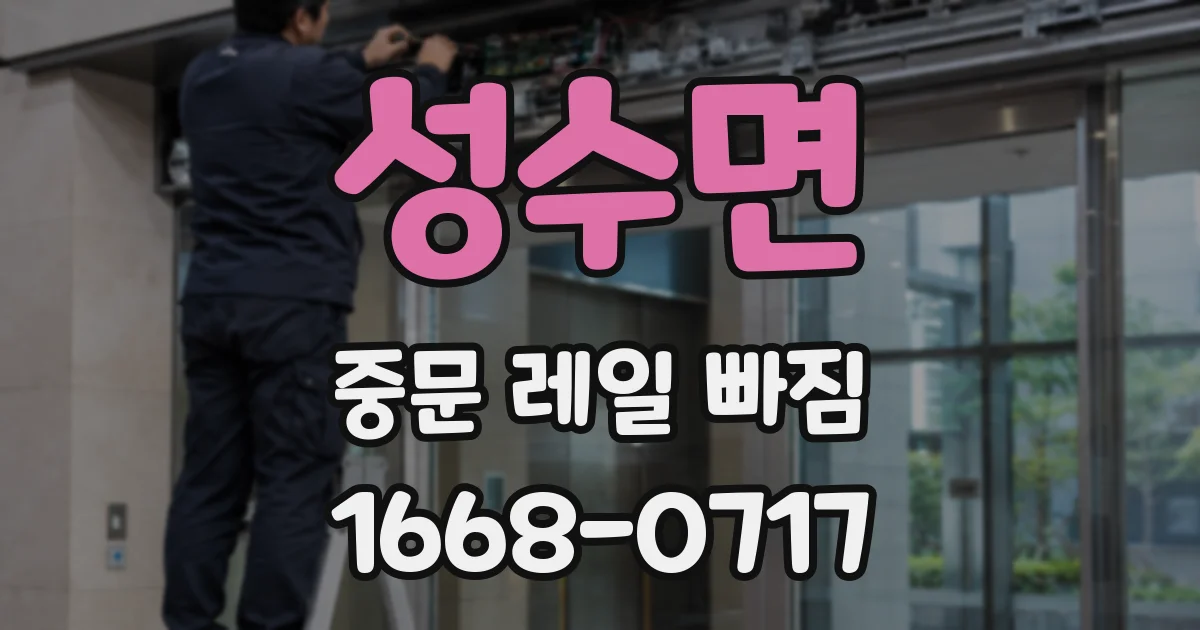 성수면 중문 레일 빠짐