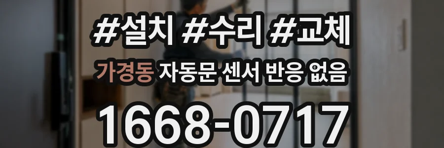 가경동 자동문 센서 반응 없음