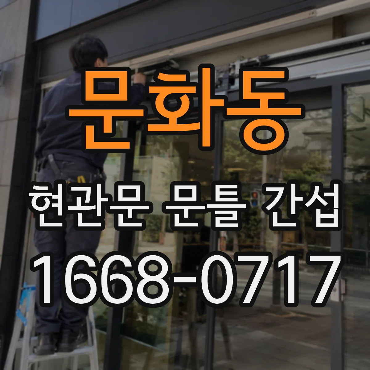 문화동 현관문 문틀 간섭