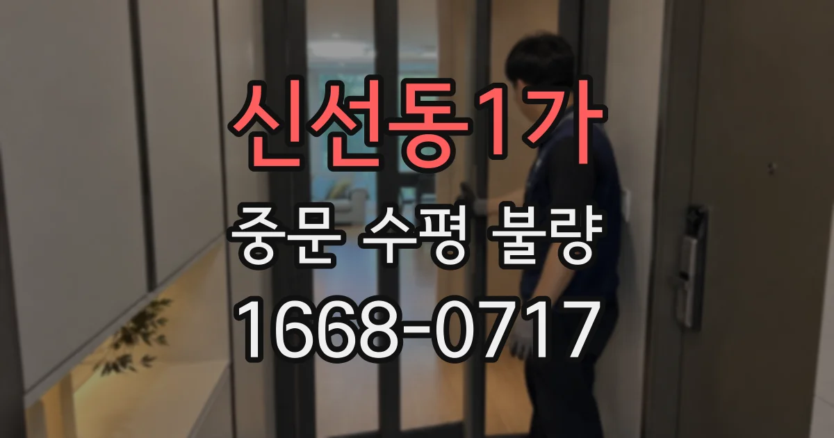 신선동1가 중문 수평 불량