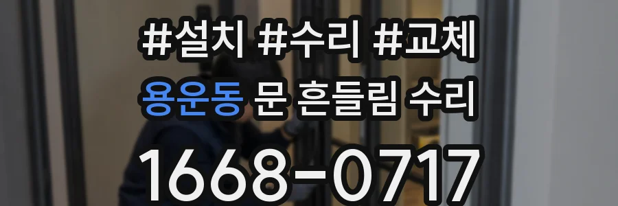 용운동 문 흔들림 수리