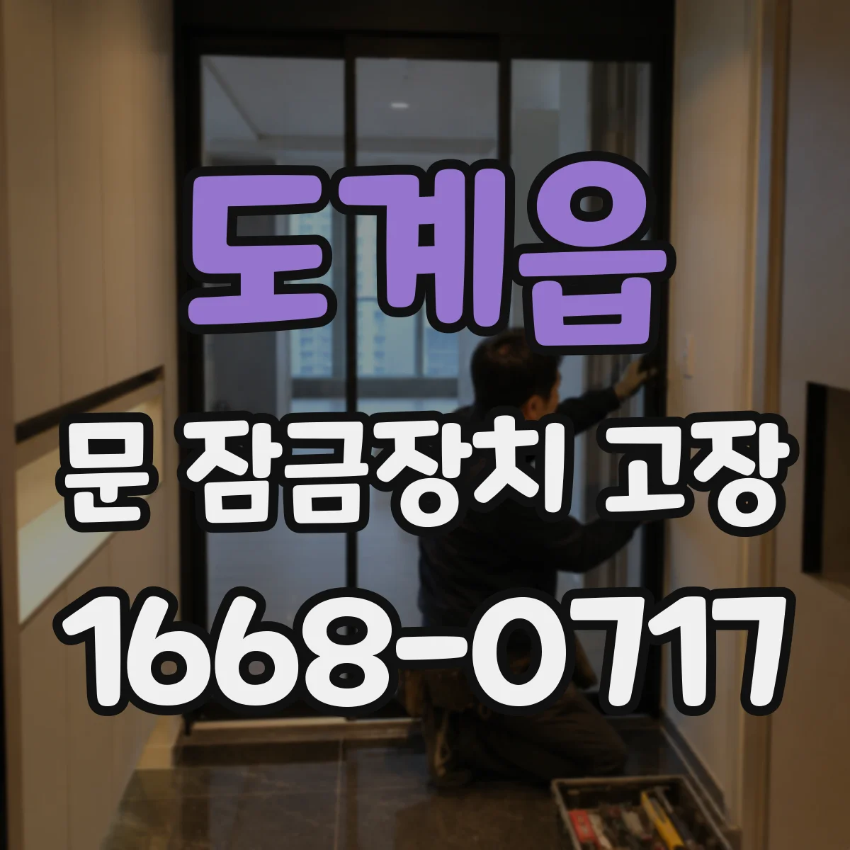도계읍 문 잠금장치 고장