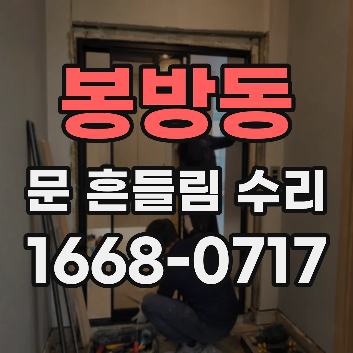 봉방동 문 흔들림 수리