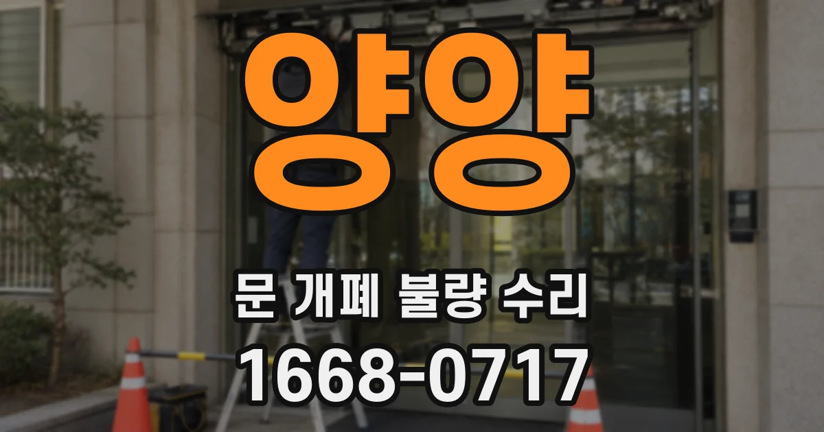 양양 문 개폐 불량 수리
