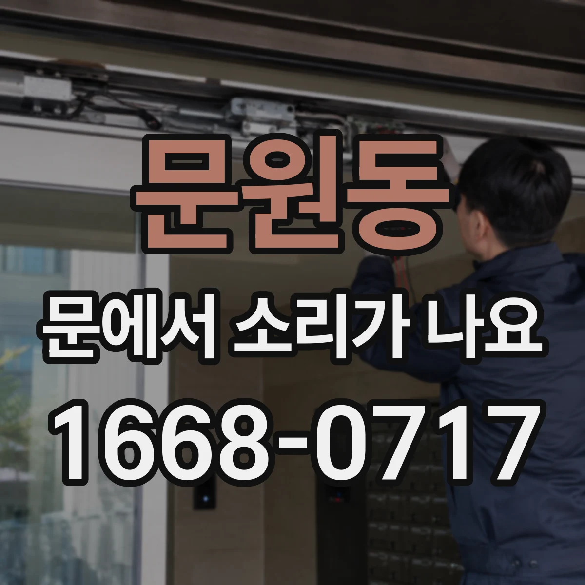 문원동 문에서 소리가 나요
