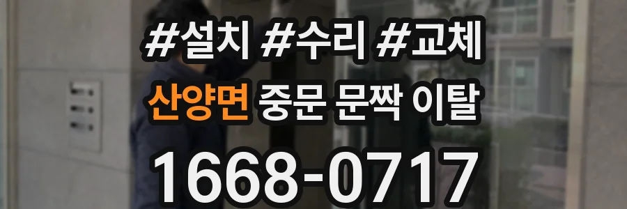 산양면 중문 문짝 이탈