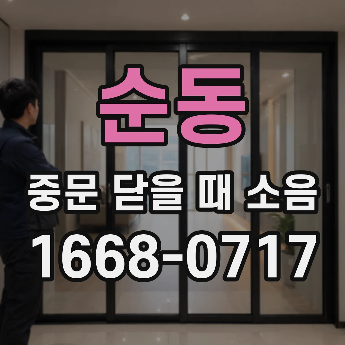 순동 중문 닫을 때 소음