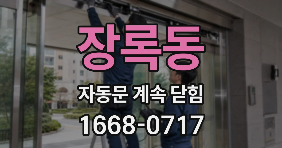 장록동 자동문 계속 닫힘