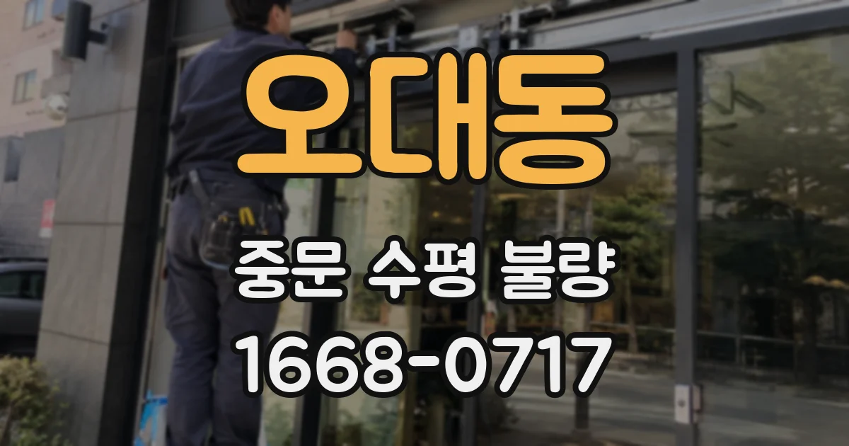 오대동 중문 수평 불량