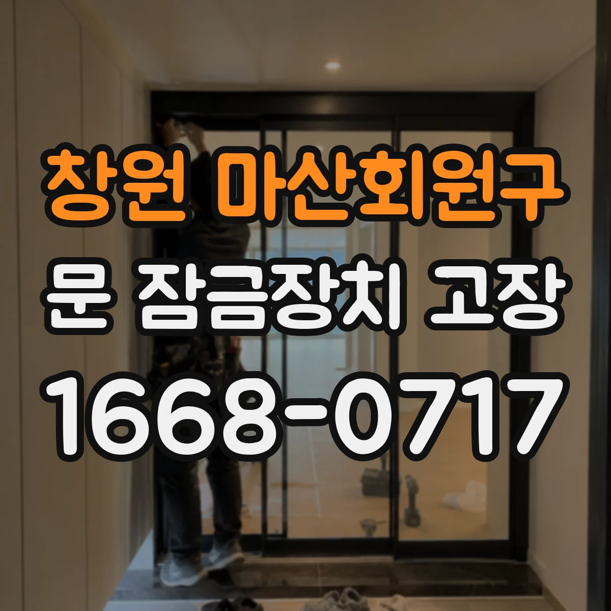 창원 마산회원구 문 잠금장치 고장 배터리 방전 의심 시 전원 표시 확인