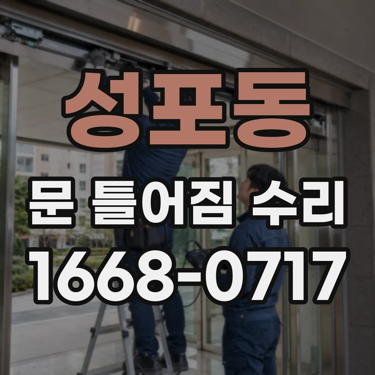 성포동 문 틀어짐 수리