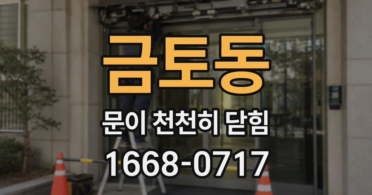 금토동 문이 천천히 닫힘