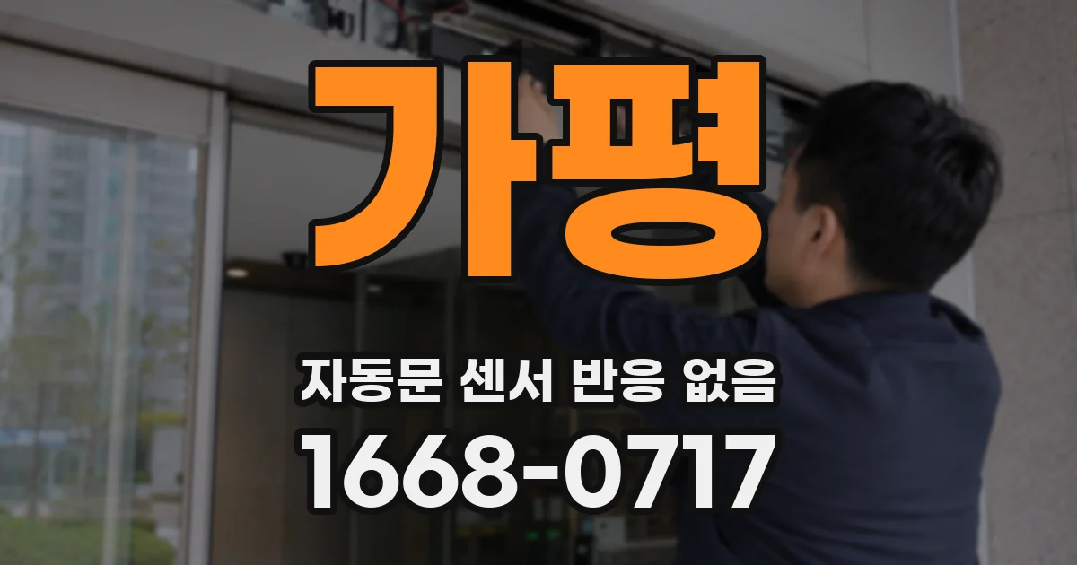 가평 자동문 센서 반응 없음