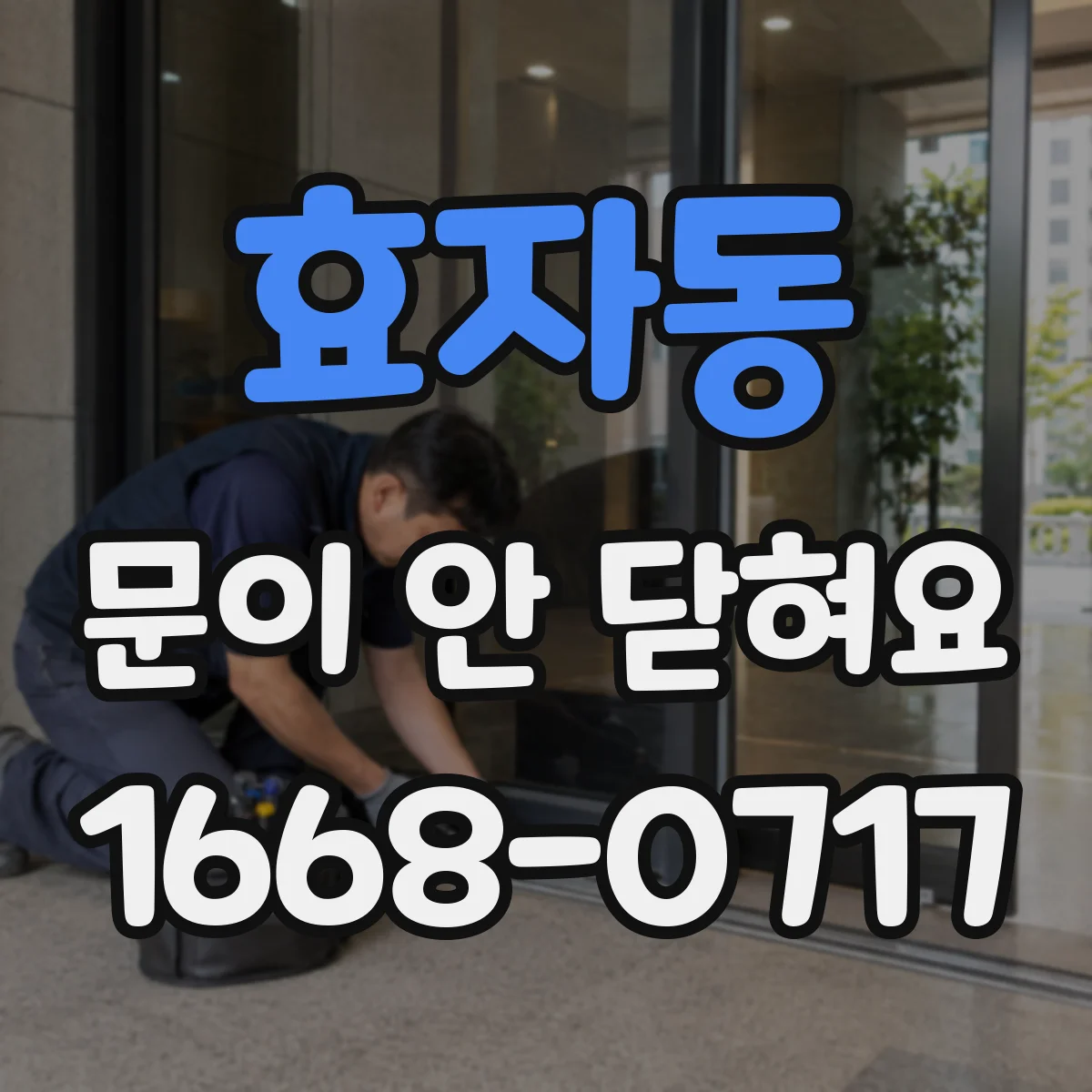 효자동 문이 안 닫혀요