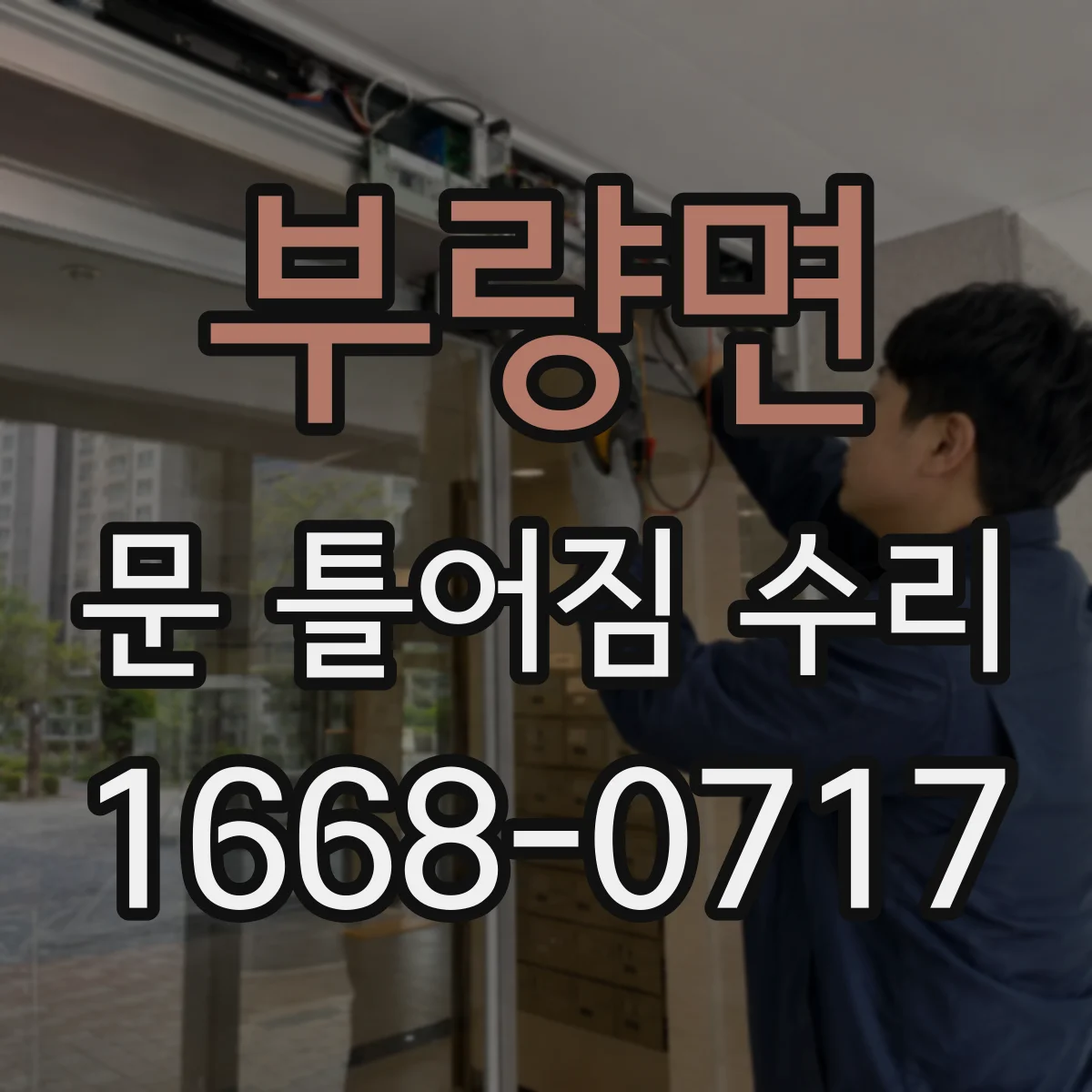 부량면 문 틀어짐 수리 전후 문선 정렬 비교 점검