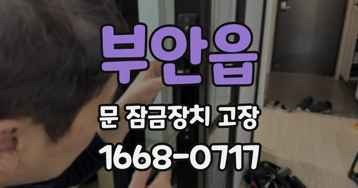 부안읍 문 잠금장치 고장