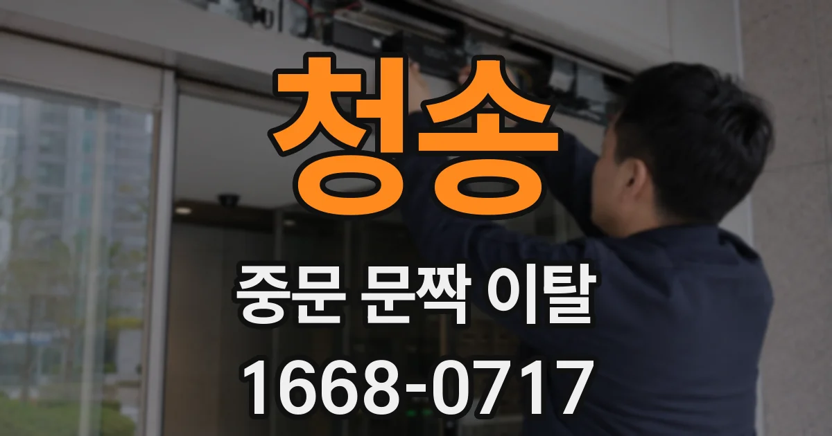 청송 중문 문짝 이탈