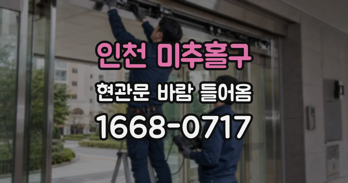 인천 미추홀구 현관문 바람 들어옴