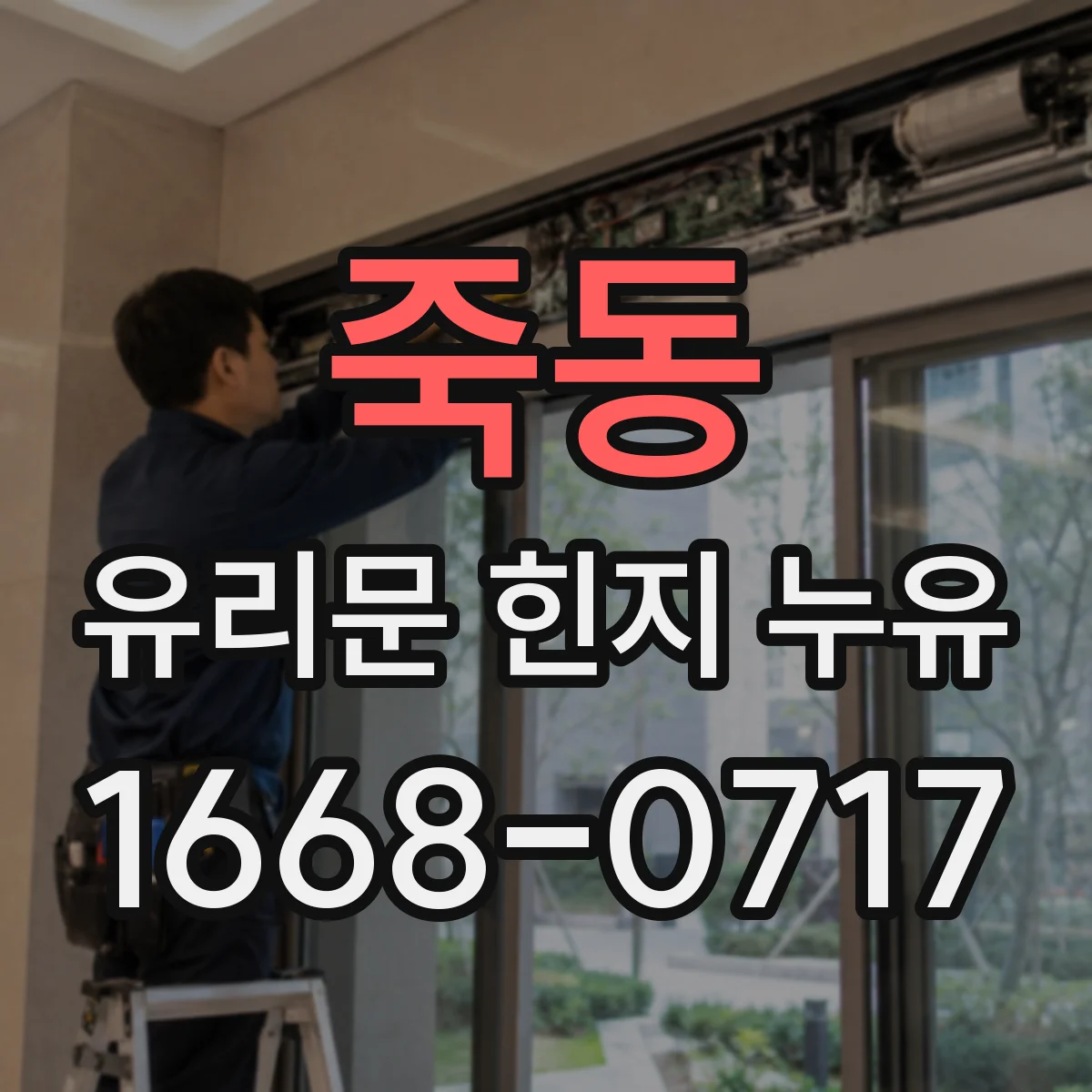 죽동 유리문 힌지 누유