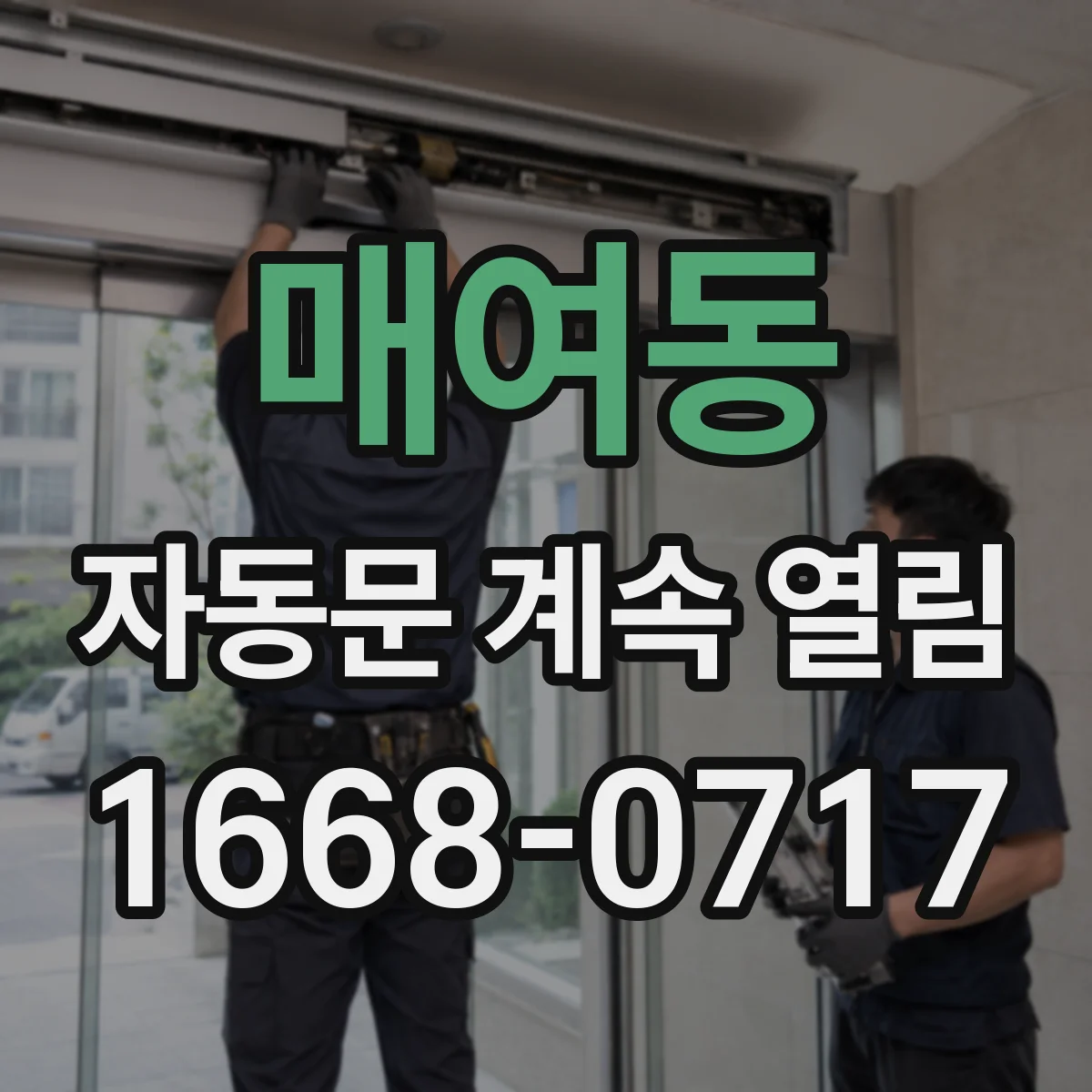 매여동 자동문 계속 열림