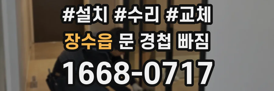 장수읍 문 경첩 빠짐