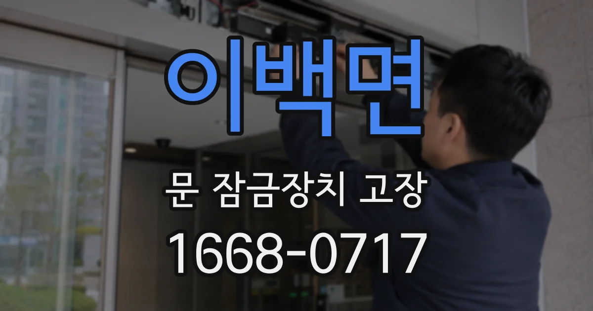 이백면 문 잠금장치 고장