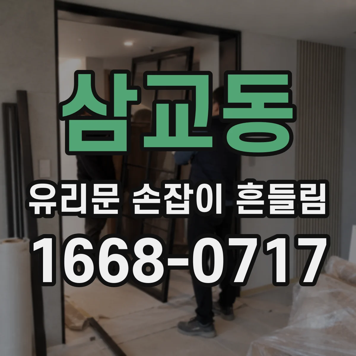 삼교동 유리문 손잡이 흔들림