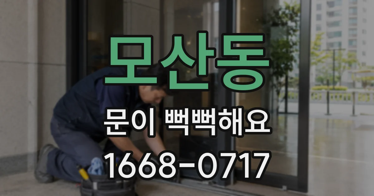 모산동 문이 뻑뻑해요