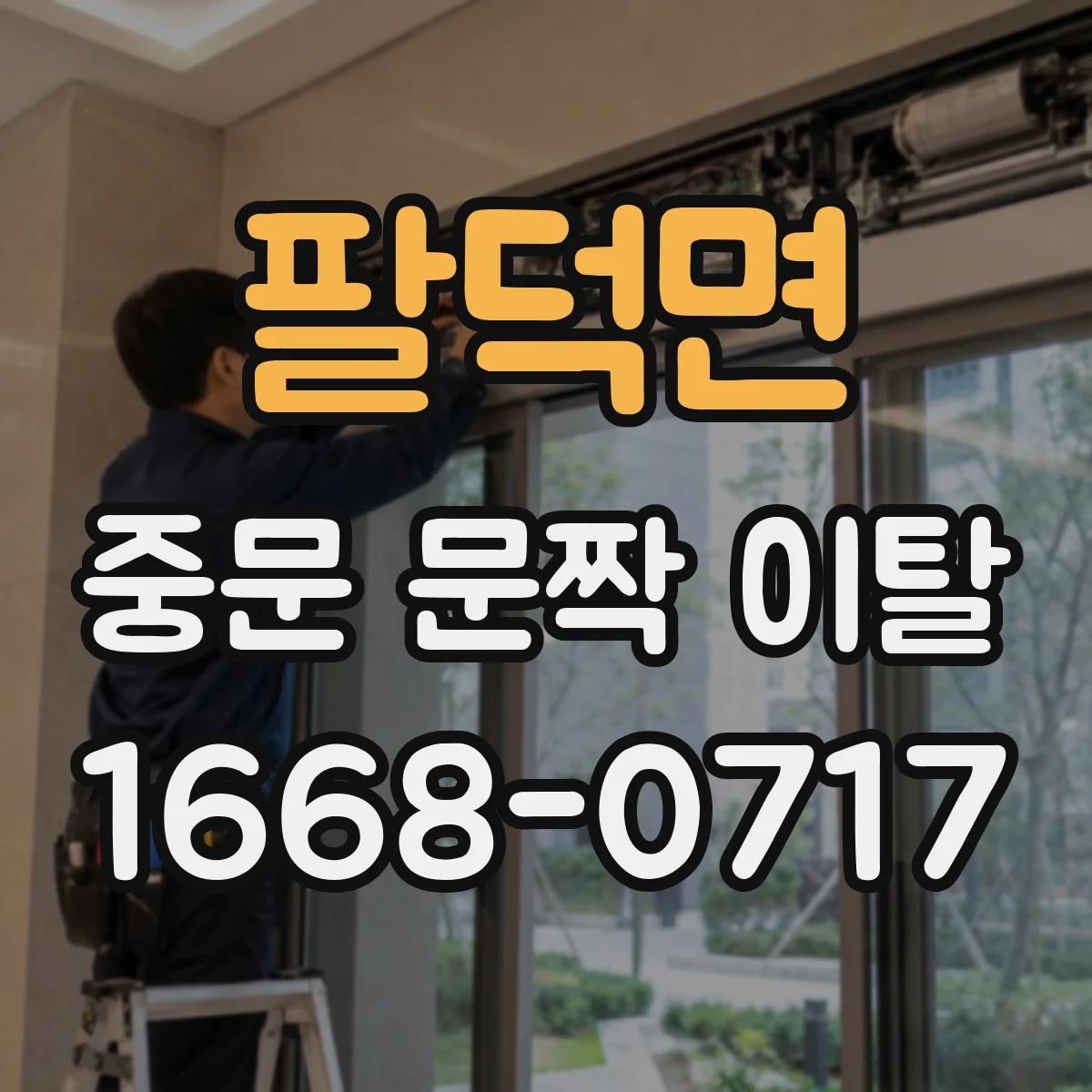 팔덕면 중문 문짝 이탈