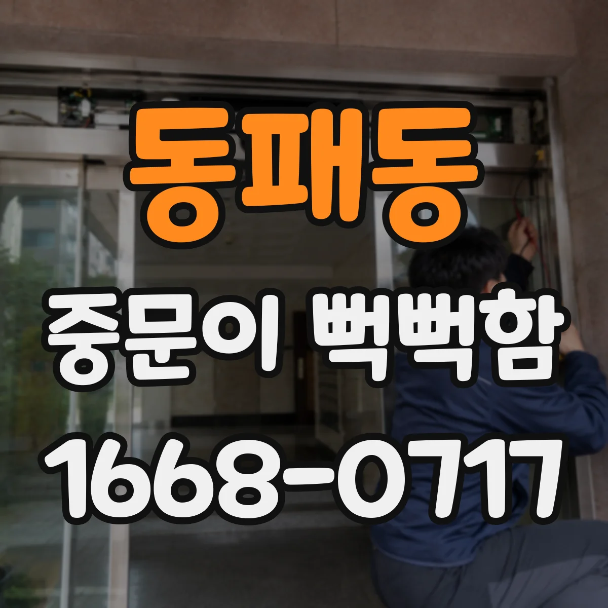 동패동 중문이 뻑뻑함