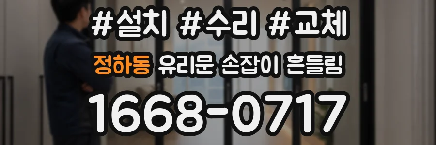 정하동 유리문 손잡이 흔들림