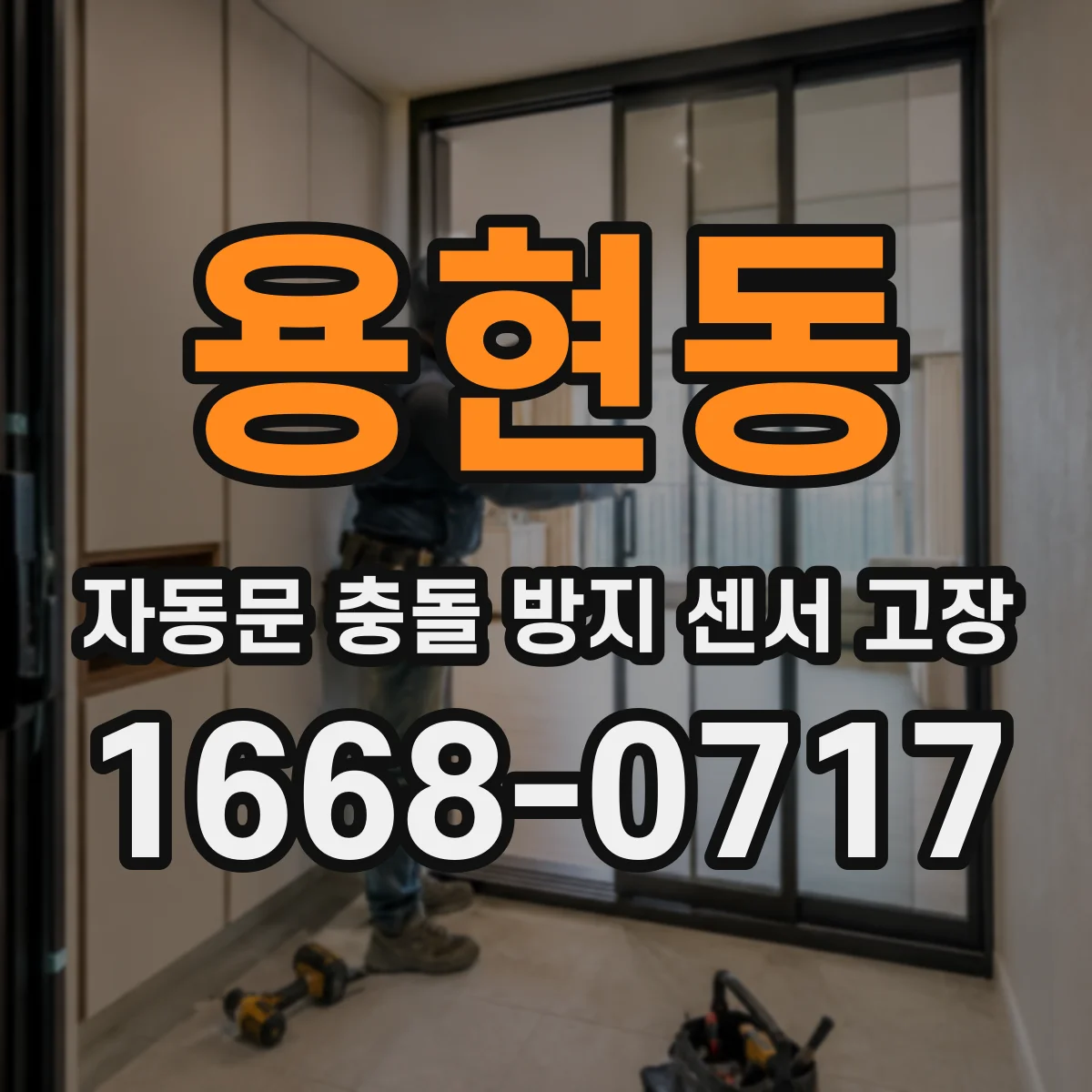 용현동 자동문 충돌 방지 센서 고장